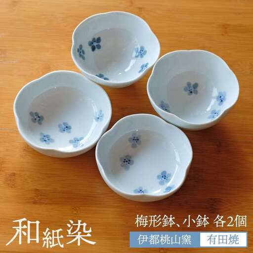 有田焼 和紙染め 梅形鉢 ＋ 和紙染め 梅形 小鉢 各 2個 セット 《糸島》【伊都桃山窯】 [AKB010]