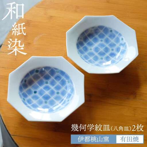 有田焼 和紙染 幾何学紋 ( 八角皿 )2枚 セット [糸島][伊都桃山窯] 