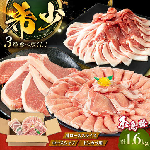 豚肉 糸島豚 バラエティ セット ( しゃぶしゃぶ / 肩ロース / とんかつ ) [AJD004] 豚肉 食べ比べ