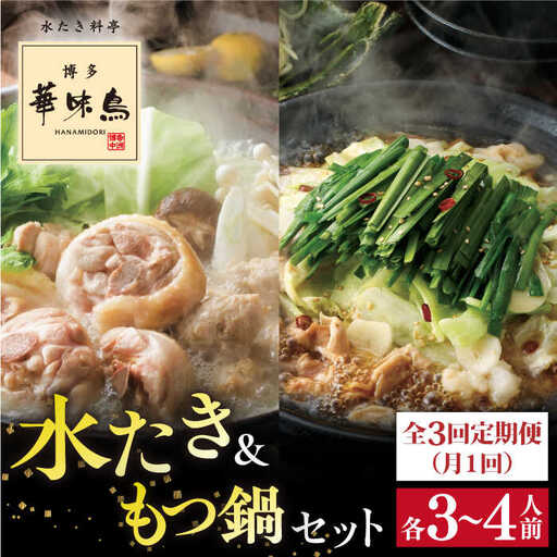 【 全3回 定期便 (月1回) 】博多華味鳥 水たき & もつ鍋 セット 各3-4人前 糸島市 / トリゼンフーズ水炊き 鍋セット [AIB006] ランキング 上位 人気 おすすめ