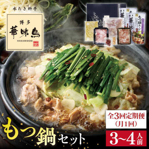 [全3回定期便]博多 華味鳥 もつ鍋 セット ( 醤油味 ) 3-4人前 糸島市 / トリゼンフーズ [AIB004] 華味鳥 もつ鍋セット ランキング 上位 人気 おすすめ