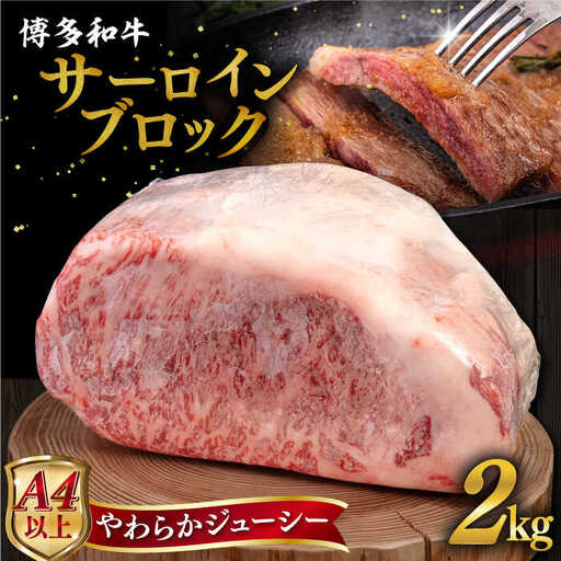 博多 和牛 サーロイン ブロック 2kg 糸島市 / ヒサダヤフーズ 牛肉 黒毛和牛 ブロック かたまり  [AIA009]
