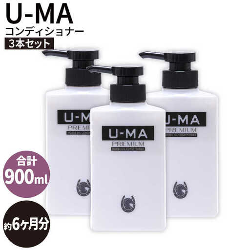 U-MA コンディショナー 3本 / 糸島市 / ZERO PLUS [AHE006]