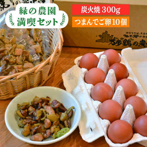 [ 鶏 の 炭火焼 と ブランド 卵 のセット]緑の農園 満喫セット[糸島][緑の農園] 