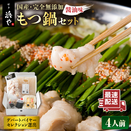 [お中元対象]国産 ・ 完全 無添加 もつ鍋 セット×2 (約 4人前 ) しょうゆ 味 糸島市 / 博多 浜や [AFF004] もつ鍋セット 福岡県 ランキング 上位 人気 おすすめ
