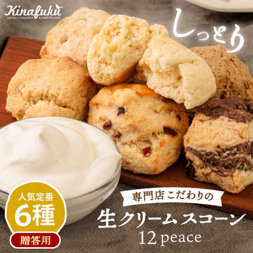 [ 贈答用 ] 定番 スコーン 6種 12個 セット [糸島][キナフク]焼き菓子 焼菓子 洋菓子 スイーツ パン 