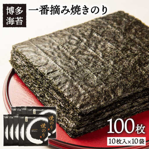 【お中元対象】一番摘み 有明海産 焼き のり 100枚 ( 10枚 × 10袋 ) 博多 海苔 福岡《糸島》【博多海苔】 [ACG001]