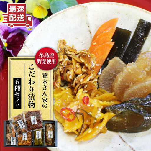 荒木さん家の こだわり 糸島 漬物 6種 セット 《糸島》【荒木のつけもの】[ACE001]