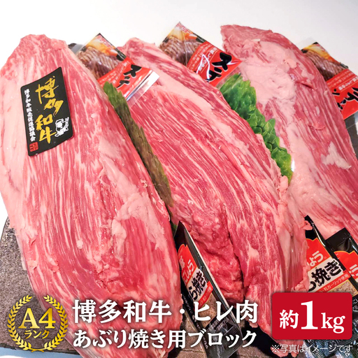 [極上ヒレ ブロック] あぶり焼き用 1kg A4ランク 博多和牛 糸島市/糸島ミートデリ工房[ACA121] ステーキ ヒレ ヒレ肉 フィレ ヘレ 牛肉 赤身 黒毛和牛 国産