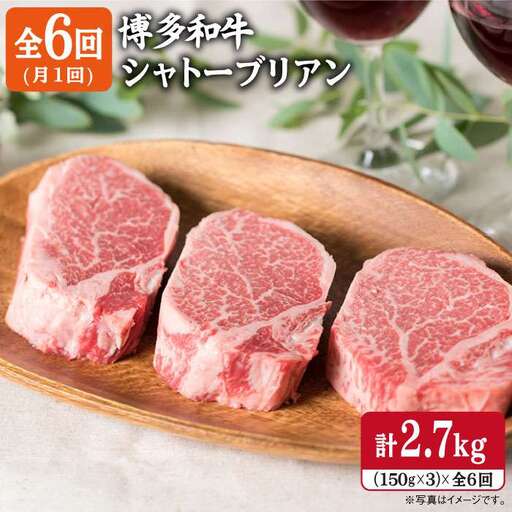 【全6回定期便】【厚切シャトーブリアン2.7kg】150g×3枚 A4ランク 博多和牛 糸島市/糸島ミートデリ工房[ACA113] ステーキ ヒレ ヒレ肉 フィレ ヘレ 牛肉 赤身 黒毛和牛 国産