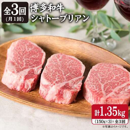 [全3回定期便][厚切 シャトーブリアン 1.35kg]150g×3枚 A4ランク 博多和牛 糸島市/糸島ミートデリ工房[ACA112] ステーキ ヒレ ヒレ肉 フィレ ヘレ 牛肉 赤身 黒毛和牛 国産