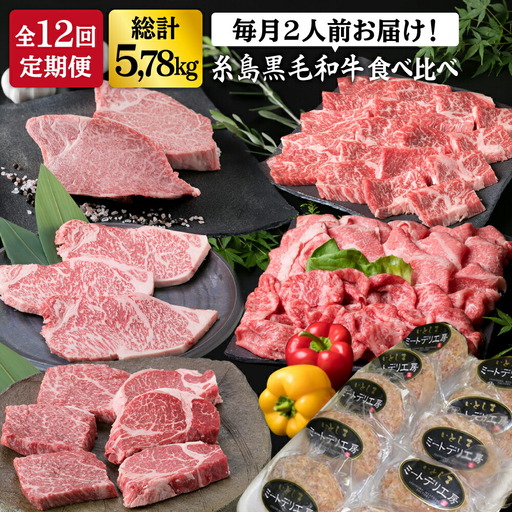 【全12回定期便】 糸島 黒毛和牛 食べ比べ セット 2人前 約 5.7 kg【月1回】 糸島市/糸島ミートデリ工房 [ACA111] 定期便 肉 ランプ シャトーブリアン サーロイン