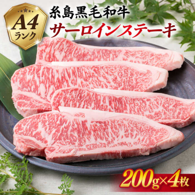 A4ランク 糸島 黒毛和牛 サーロインステーキ 約200g×4枚 糸島市/糸島ミートデリ工房 [ACA060]