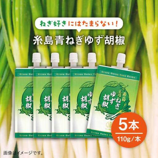 糸島 青ねぎ ゆず胡椒 110g×5本 セット [糸島] [山口食品工業株式会社] 