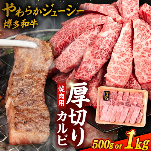 博多和牛 厚切り カルビ 1kg ( 500g × 2P ) 糸島 【幸栄物産】 [ABH012] 牛肉 焼き肉
