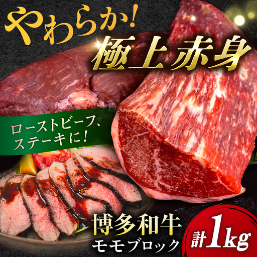 博多 和牛 モモ ブロック 1kg ( 2-3本 ) 糸島 【幸栄物産】 [ABH005] 牛肉 もも ランキング 上位 人気 おすすめ