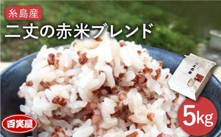 二丈の 赤米 ブレンド 5kg（ 1kg × 5 ）《糸島》【百笑屋】 [ABF009] 米 ミルキークイーン 赤米 お米 精米