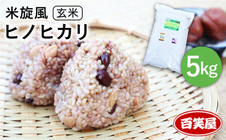 【 栽培期間中農薬不使用 】米 旋風 ヒノヒカリ 玄米 5kg 《糸島》 【百笑屋】 [ABF007]