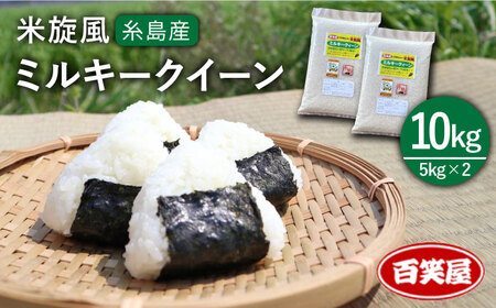 【 栽培期間中農薬不使用 】米 旋風 ミルキークイーン 10kg（ 5kg × 2 ）《 糸島 》【百笑屋】 [ABF002] 米 お米 白米 精米