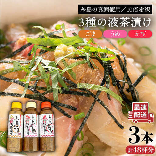 【簡単】液体 茶漬け 3種（ うめ味 / ごま味 / えび味 ）化粧箱付き セット《糸島》【糸島食品】 [ABE016]