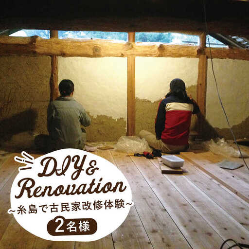 古民家 改修体験 DIY リノベ で子どもたちの学び舎を 自然 海山川 いとしま 産の森学舎 