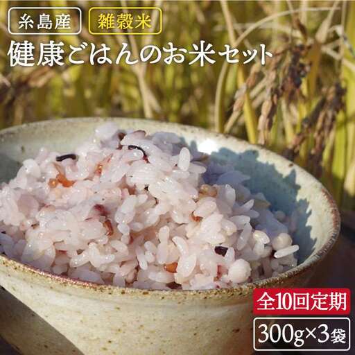 全10回 定期便 （月1回） 雑穀米 健康ごはん の お米 セット 二丈赤米産直センター [ABB021]
