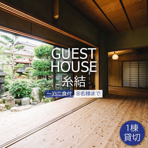 【 糸島 満喫 ！ 】 [1泊 2食 付 ] 1棟 まるまる 貸し切り 宿泊券 （最大8名まで） 《糸島》 【ゲストハウス糸結】 [AUE002]