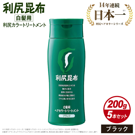 【5本入】利尻ヘアカラートリートメント ブラック 糸島市 / 株式会社ピュール [AZA033] ランキング 上位 人気 おすすめ