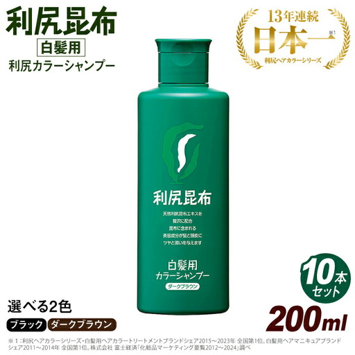 【 10本入 】【選べるカラー】 利尻 カラー シャンプー 糸島 / 株式会社ピュール 白髪ケア 美容  [AZA028]