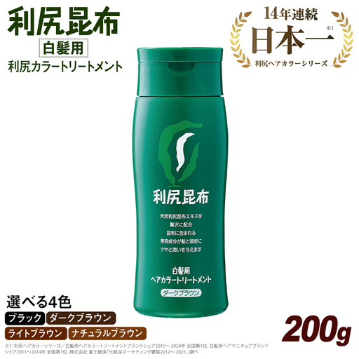 利尻ヘアカラートリートメント ダークブラウン 糸島 / 株式会社ピュール [AZA022] トリートメント 白髪染め カラートリートメント