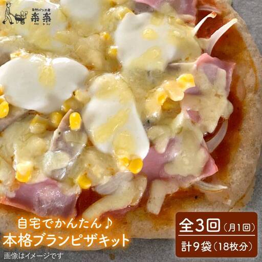 【 全3回 定期便 】自宅でかんたん♪ 本格 ブラン ピザ キット 3袋 (3回分) 粉類の 計量不要 ！《糸島》【天然パン工房楽楽】【いとしまごころ】[AVC035]
