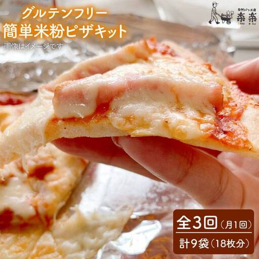 [ 全3回 定期便 ] グルテンフリー ♪ だれでも作れる 米粉 ピザ キット 3袋(3回分)粉類の 計量不要 ![糸島][天然パン工房楽楽][いとしまごころ]