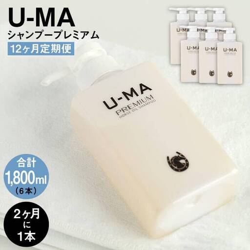 【2ヶ月に1回1本お届け】U-MA シャンプー プレミアム 12ヶ月定期便 計6本 / 糸島市 / ZERO PLUS [AHE008]