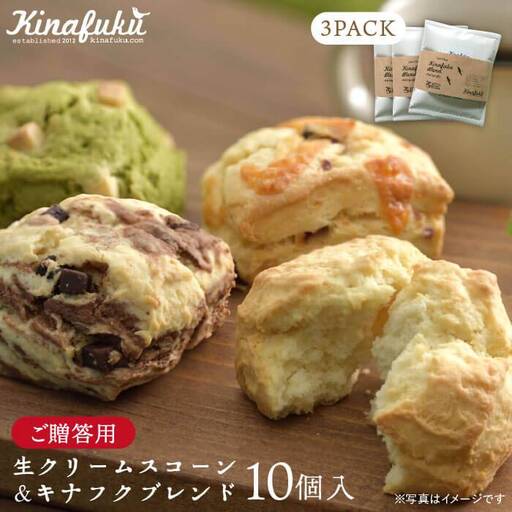[ 贈答用 ] おすすめ スコーン 10個 + キナフク ブレンド 3PACK セット [糸島][キナフク]焼き菓子 焼菓子 洋菓子 スイーツ ドリップ コーヒー セット パン 