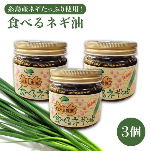 ごはんのおともに！ 食べる ネギ油 3個 セット 糸島産 ネギ たっぷり使用！《糸島》【白糸農園】[ADH001]