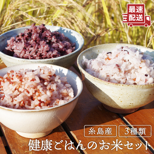 赤米 ・ 黒米 ・ 雑穀米 健康 ごはん の お米 セット 糸島 / 二丈赤米産直センター 古代米 米 [ABB009] ランキング 上位 人気 おすすめ