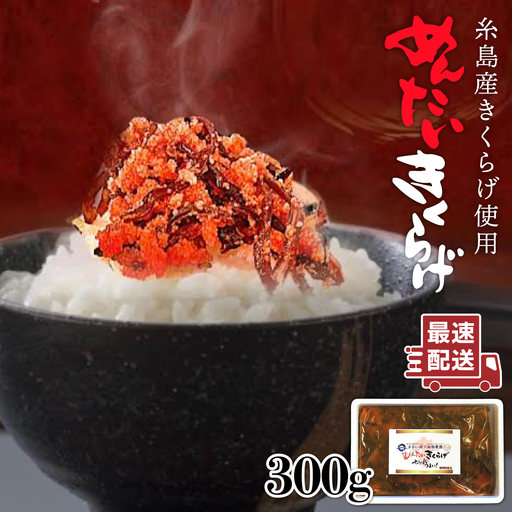 結樹農園 アグリス めんたい きくらげ 300g [糸島][結樹農園アグリス]きくらげ/国産/明太/明太子 