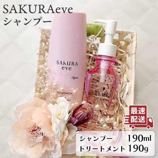 SAKURAeve シャンプー[糸島][株式会社NATULUCK]シャンプー トリートメント ヘアケア 