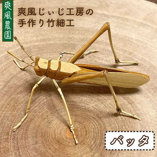 爽風じぃじ 工房 の 手作り 竹細工　バッタ【爽風農園】【いとしまごころ】[AIZ003]