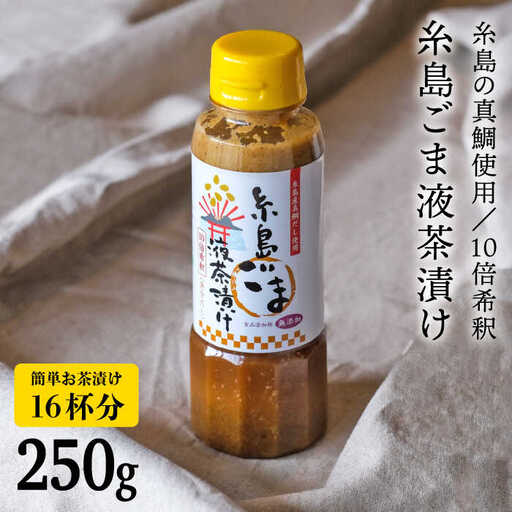 【簡単お茶漬け】糸島 ごま 液 茶漬け お茶漬け 16杯分 食品添加物無添加[ABE007]