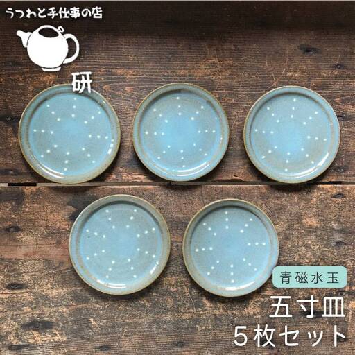 【 青磁 シリーズ 】 水玉 五寸皿 5枚 セット糸島市 / うつわと手仕事の店 研　器 陶器 食器 手作り クラフト [ARD024]