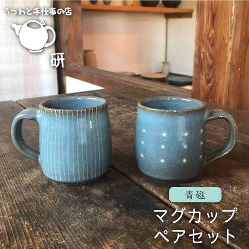 [ 青磁 シリーズ ]マグカップ ペア セット 糸島市 / うつわと手仕事の店 研 マグ 2個 