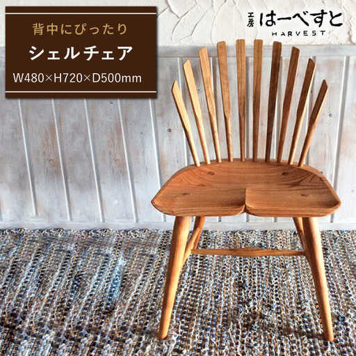 シェル チェア [糸島] [工房はーべすと]木工家具 クラフト 作家 ダイニング イス 椅子 チェア インテリア 