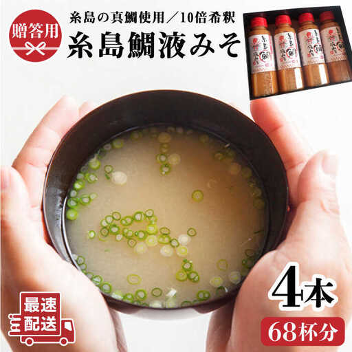 【簡単！】糸島 鯛 液みそ 4本セット お味噌汁 68杯分 食品添加物無添加《糸島》【糸島食品】[ABE005]