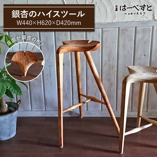 銀杏 スツール [ ハイ スツール ] [糸島] [工房はーべすと] 