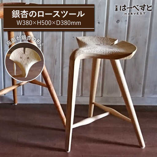 銀杏 スツール [ロー スツール ] [糸島] [工房はーべすと] 
