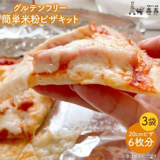 グルテンフリー♪ だれでも作れる 米粉 ピザ キット 3袋 入り《糸島》【天然パン工房楽楽】【いとしまごころ】[AVC027]