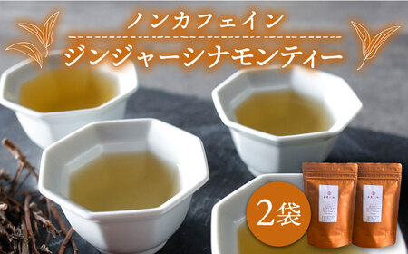 ジンジャー ・ シナモン ・ ティー 2袋 ( 糸島産 シナモンリーフ 100%使用 、 高倉農園 の 生姜 使用 )[泉屋六治][いとしまごころ]