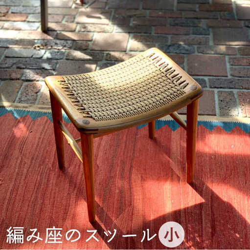 編み座 の スツール （ 小 ）《糸島》【カントリーチェア】【いとしまごころ】[ATC014]