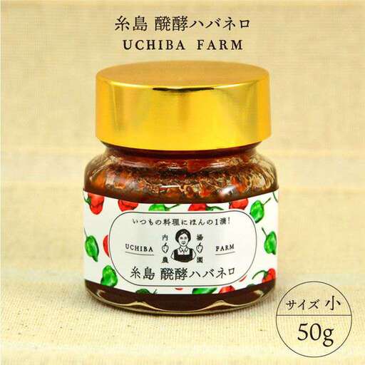 糸島 醗酵 ハバネロ ( 小 ・ 50g ) [糸島] [内場農園] [いとしまごころ] 